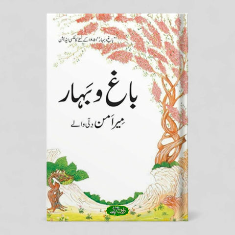 باغ و بہار
