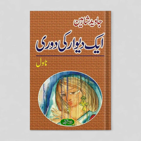 ایک دیوار کی دوری