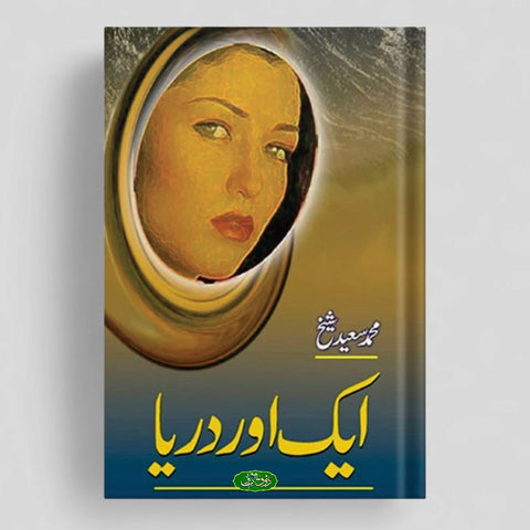 ایک اور دریا