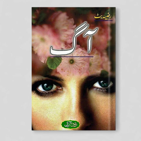 آگ