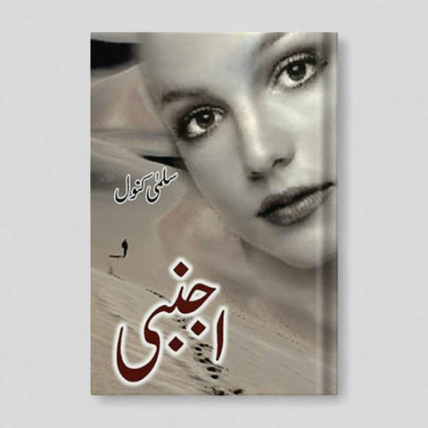 اجنبی