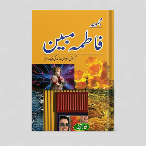 مجموعہ فاطمہ مبین