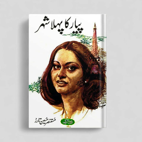 پیار کا پہلا شہر