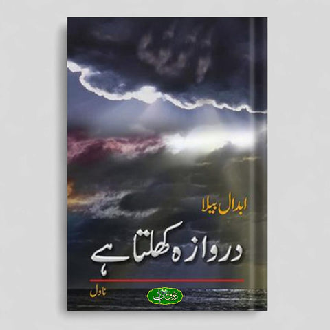 دروازہ کھلتا ہے