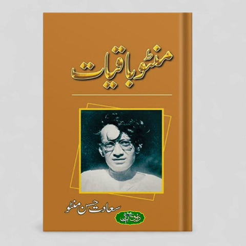 منٹو باقیات