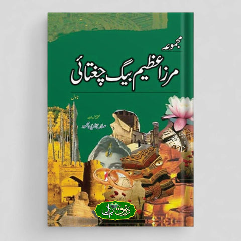 مجموعہ مرزا اعظم بیگ چغتائی