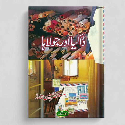 ڈاکیا اور جولاہا