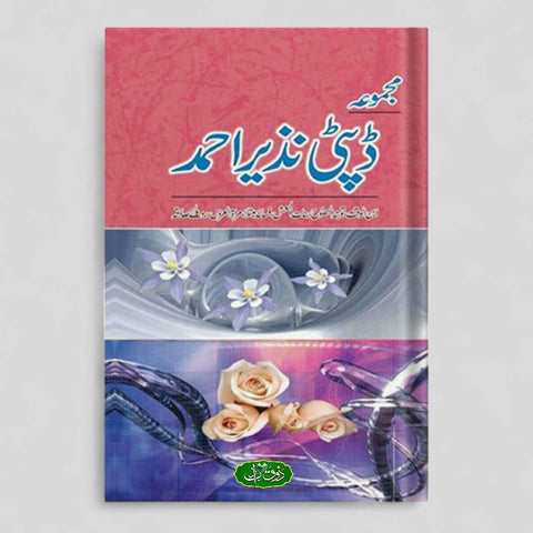 مجموعہ ڈپٹی نذیر احمد