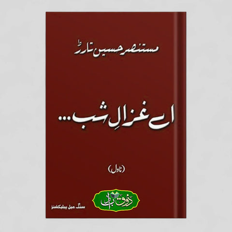 اے غزال شب