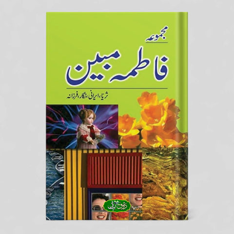 مجموعہ فاطمہ مبین