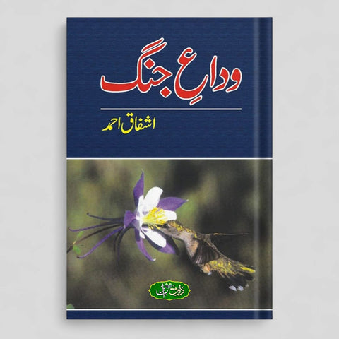 وداع جنگ