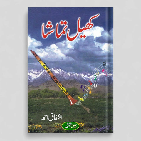 کھیل تماشا