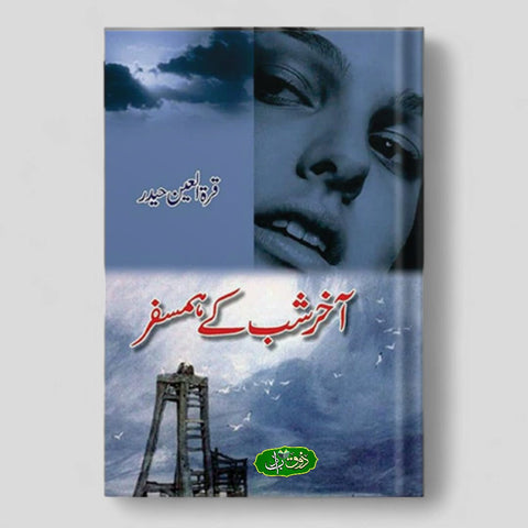 آخر شب کے ہمسفر