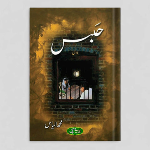حبس