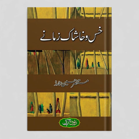 خس و خاشاک زمانے