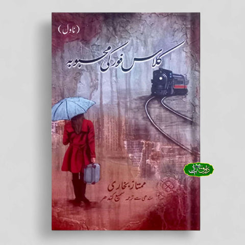 کلاس فور کی محبوبہ