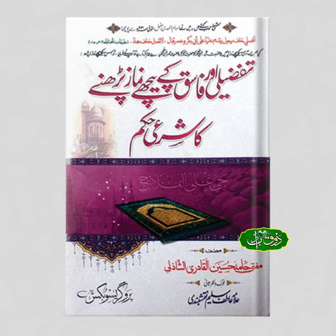 تفضیلی اور فاسق کے پیچھے نماز پڑھنے کا حکم