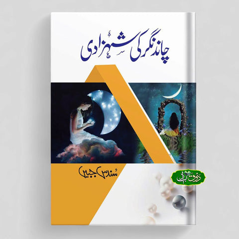 چاند نگر کی شہزادی