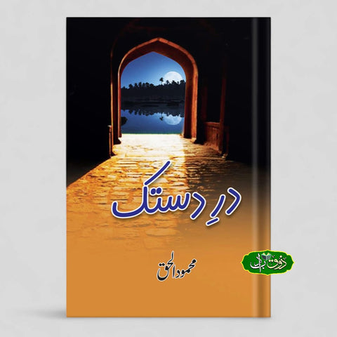 درِ دستک