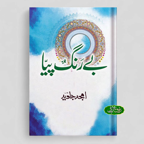 بے رنگ پیا