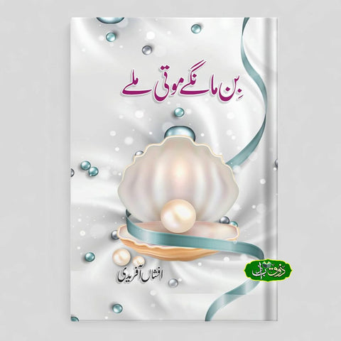 بن مانگے موتی ملے