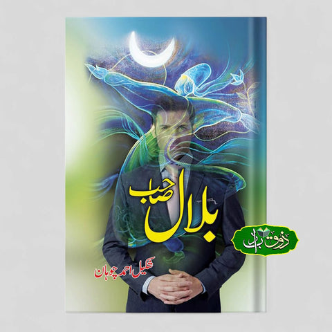 بلال صاحب