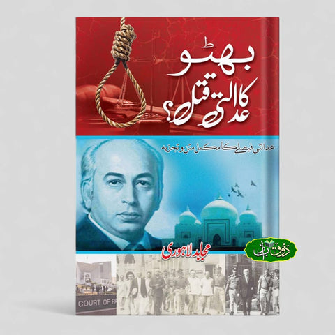 بھٹو کا عدالتی قتل