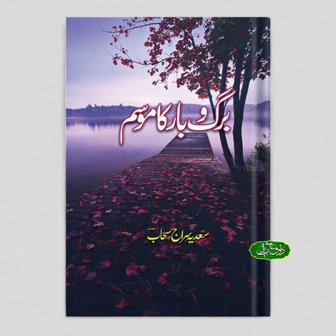 برگ و بار کا موسم