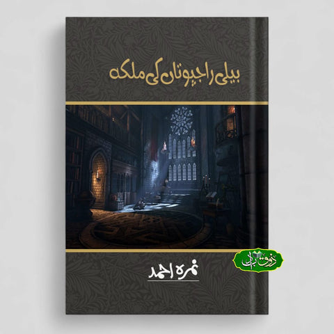 بیلی راجپوتوں کی ملکہ