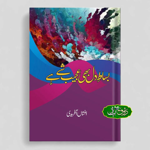 بساط دل بھی عجیب شے ہے