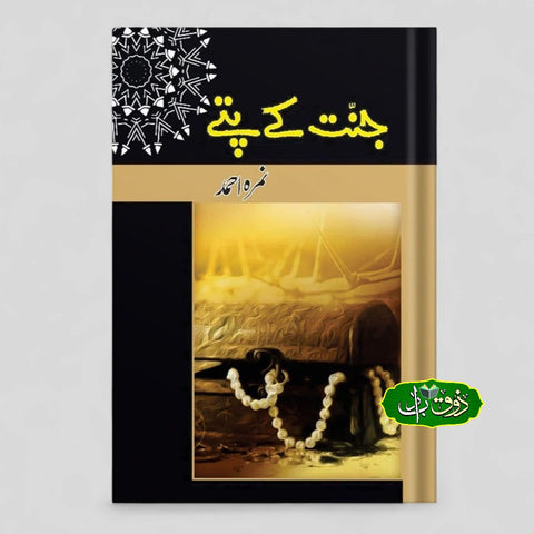 جنت کے پتے