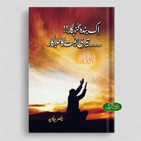 اک بندہ گنہگار تیرے رحمت کا طلبگار