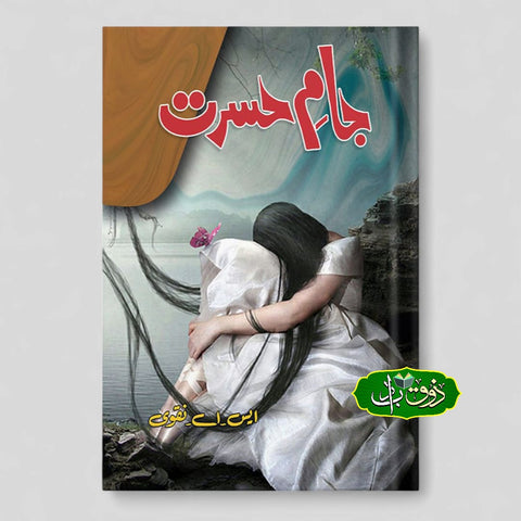 جام حسرت