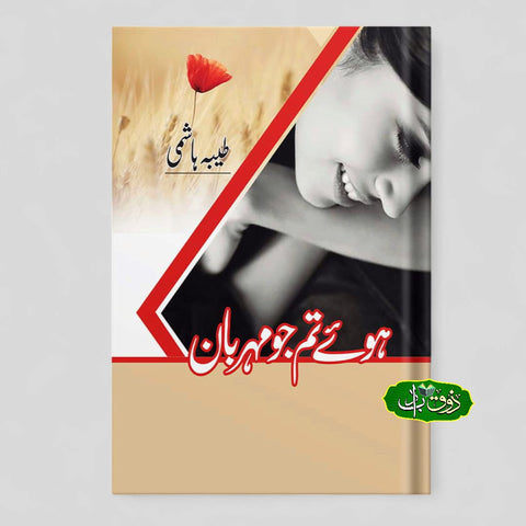 ہوئے تو جو مہربان