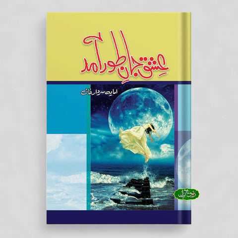 عشق جان طور آمد