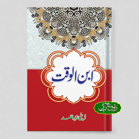ابن الوقت