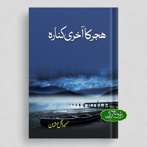 ہجر کا آخری کنارہ