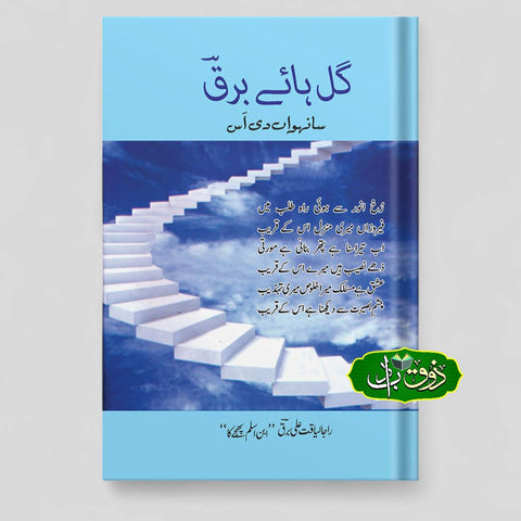 گل ہائے برق