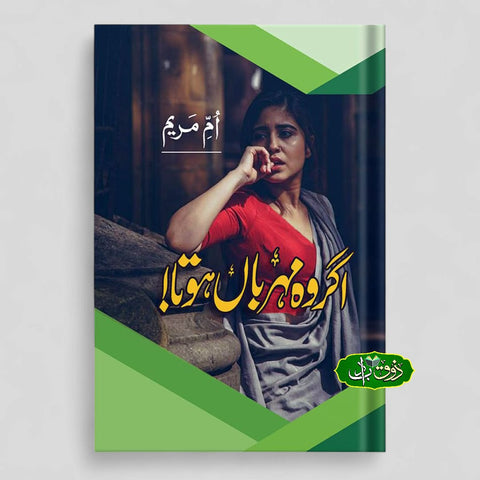 اگر وہ مہربان ہوتا