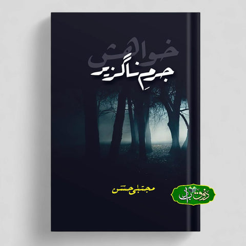 جرم ناگزیر