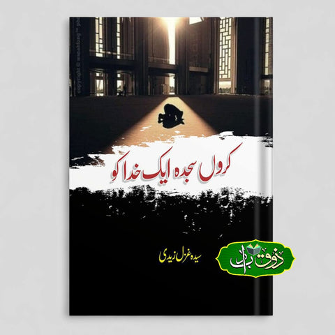 کروں سجد ایک خدا کو