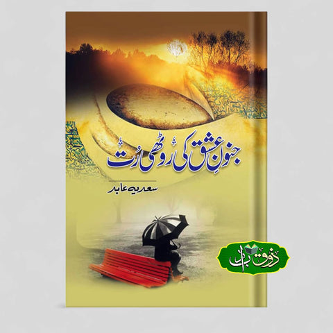 جنون عشق کی روٹھی رت