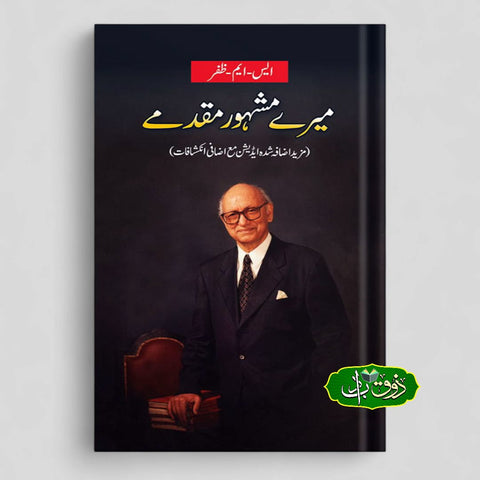 میرے مشہور مقدمے