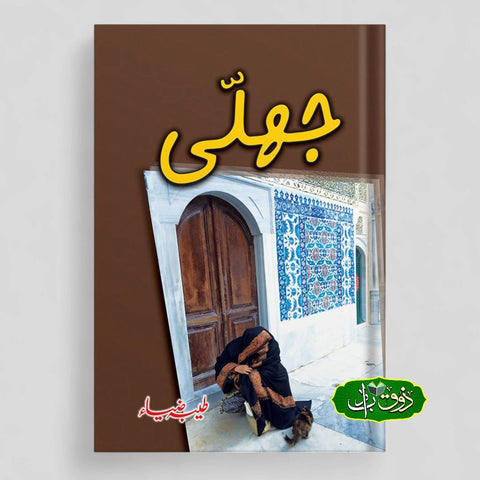 جھلی