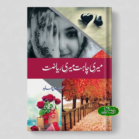 میری چاہت میری ریاضت