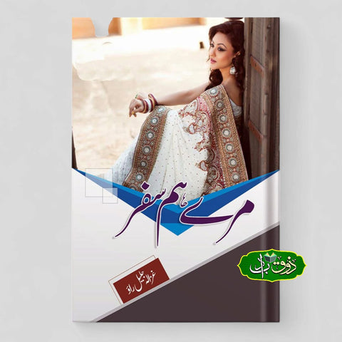 مرے ہم سفر