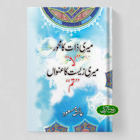 میری ذات کا محور لا