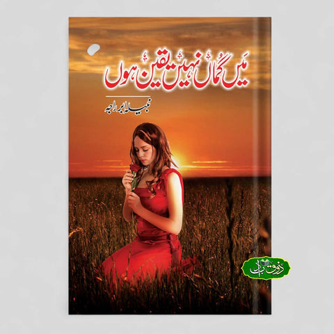 میں گمان نہیں میں یقین ہوں