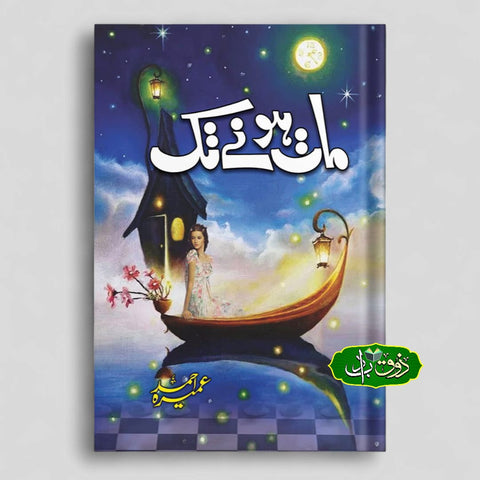 مات ہونے تک
