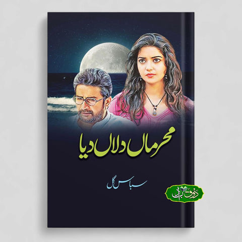 محرماں دلاں دیا